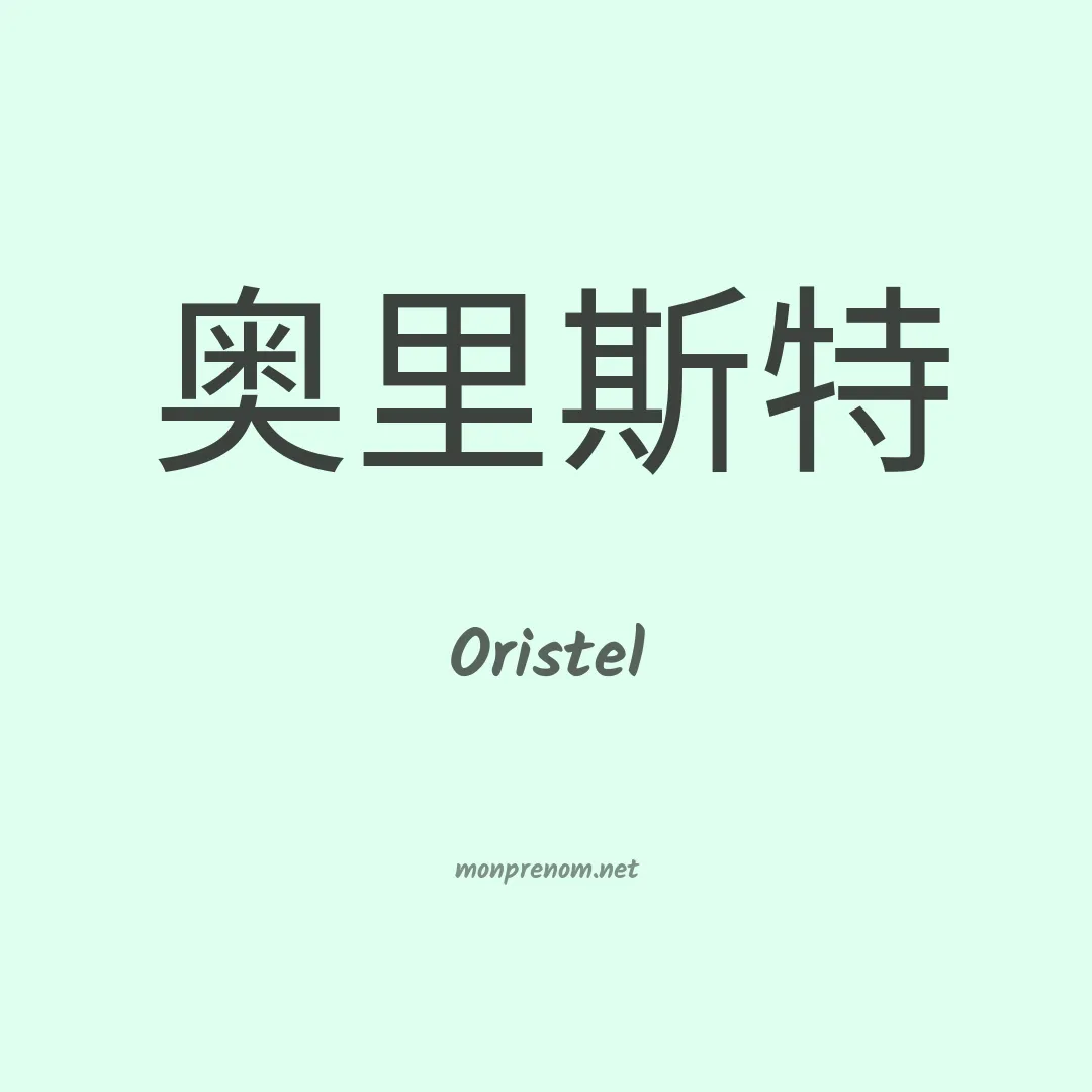 Oristel en chinois