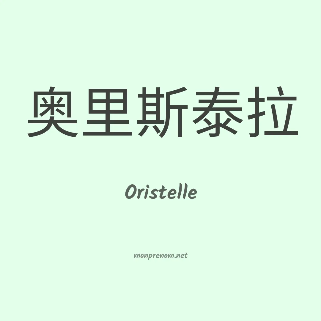 Oristelle en chinois