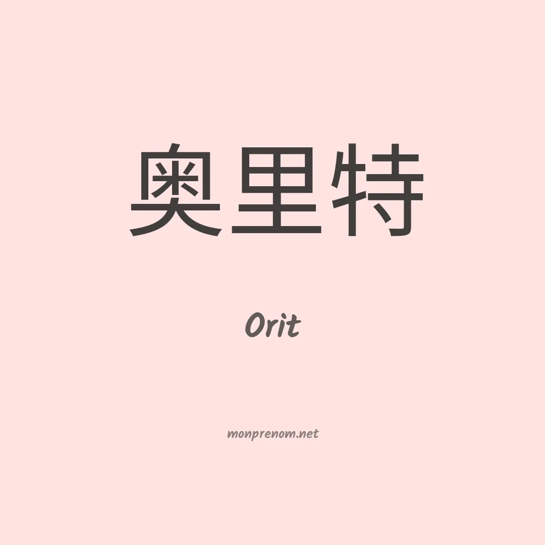 Orit en chinois