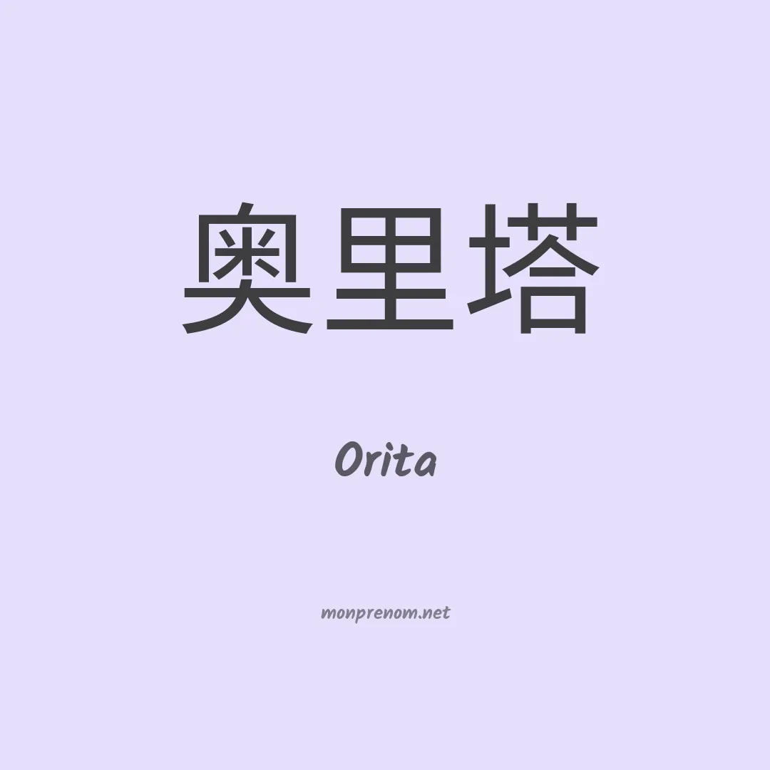 Orita en chinois