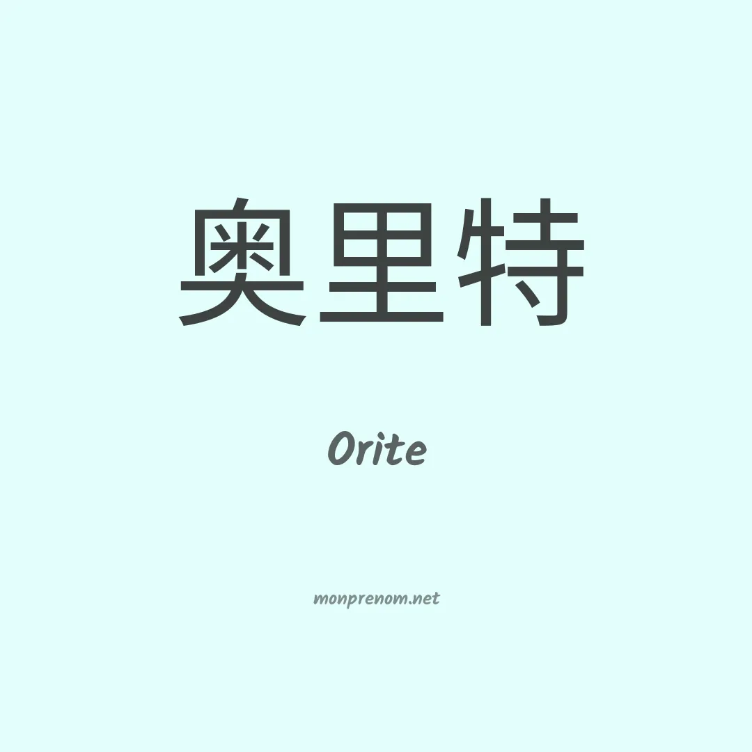 Orite en chinois
