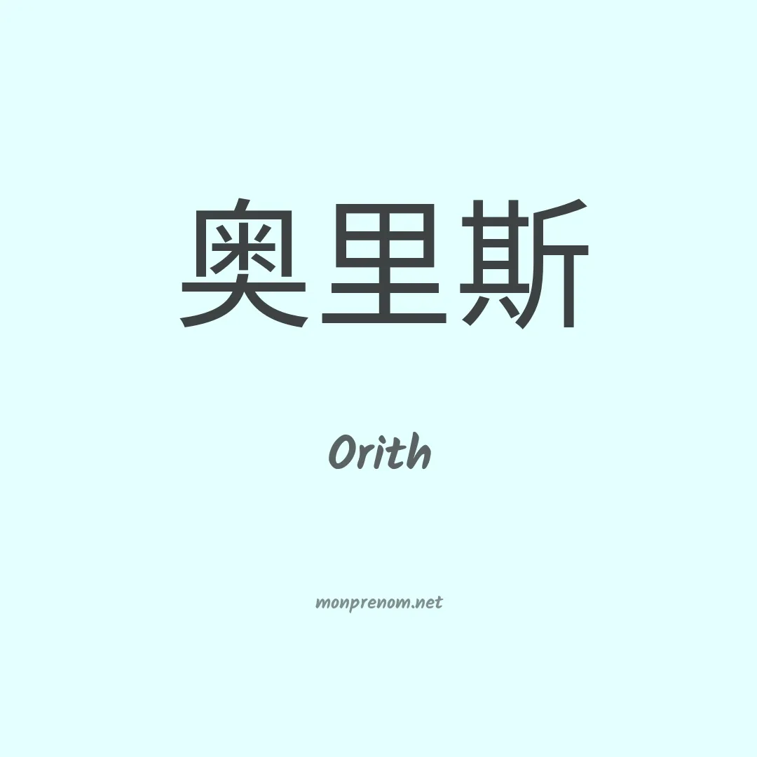 Orith en chinois