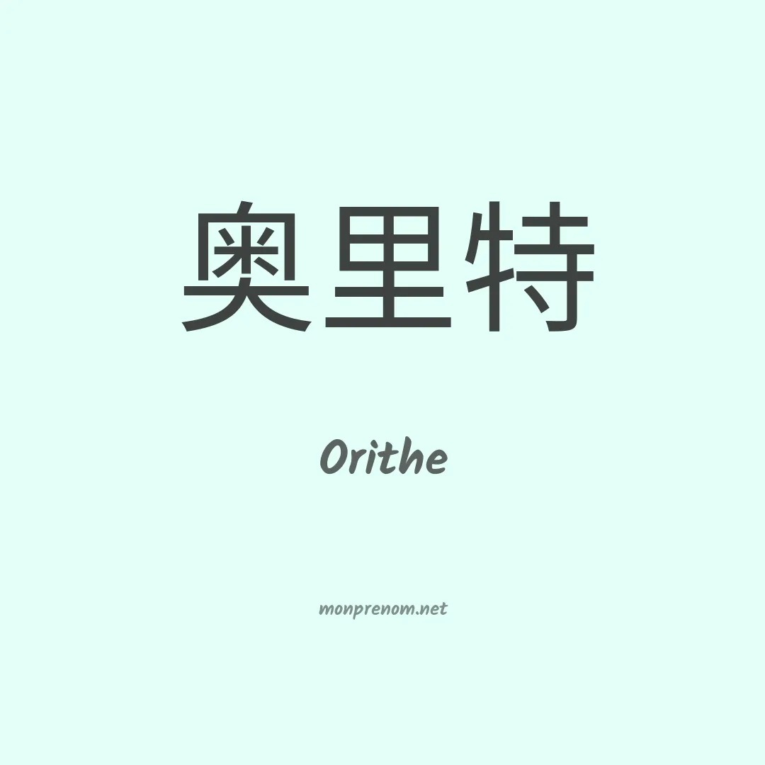Orithe en chinois