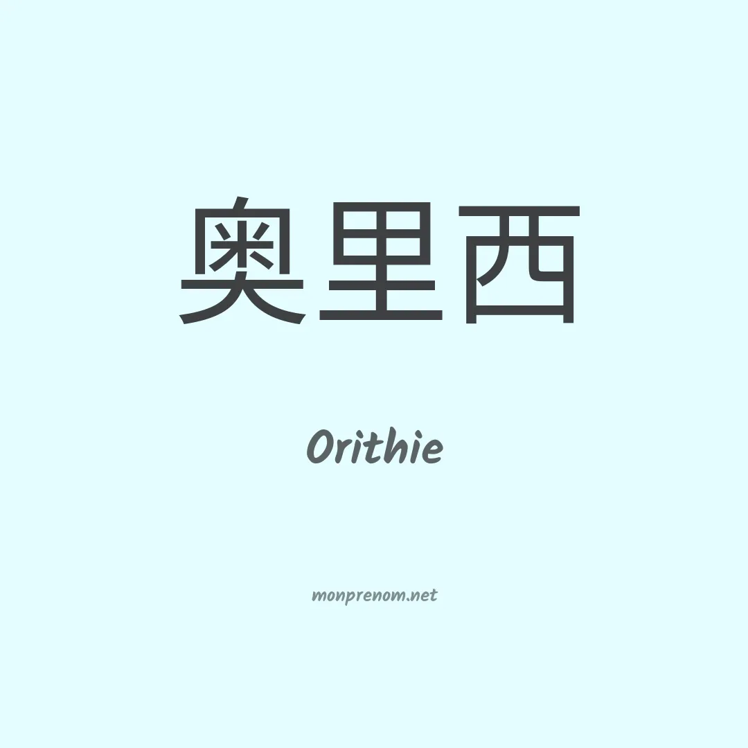 Orithie en chinois