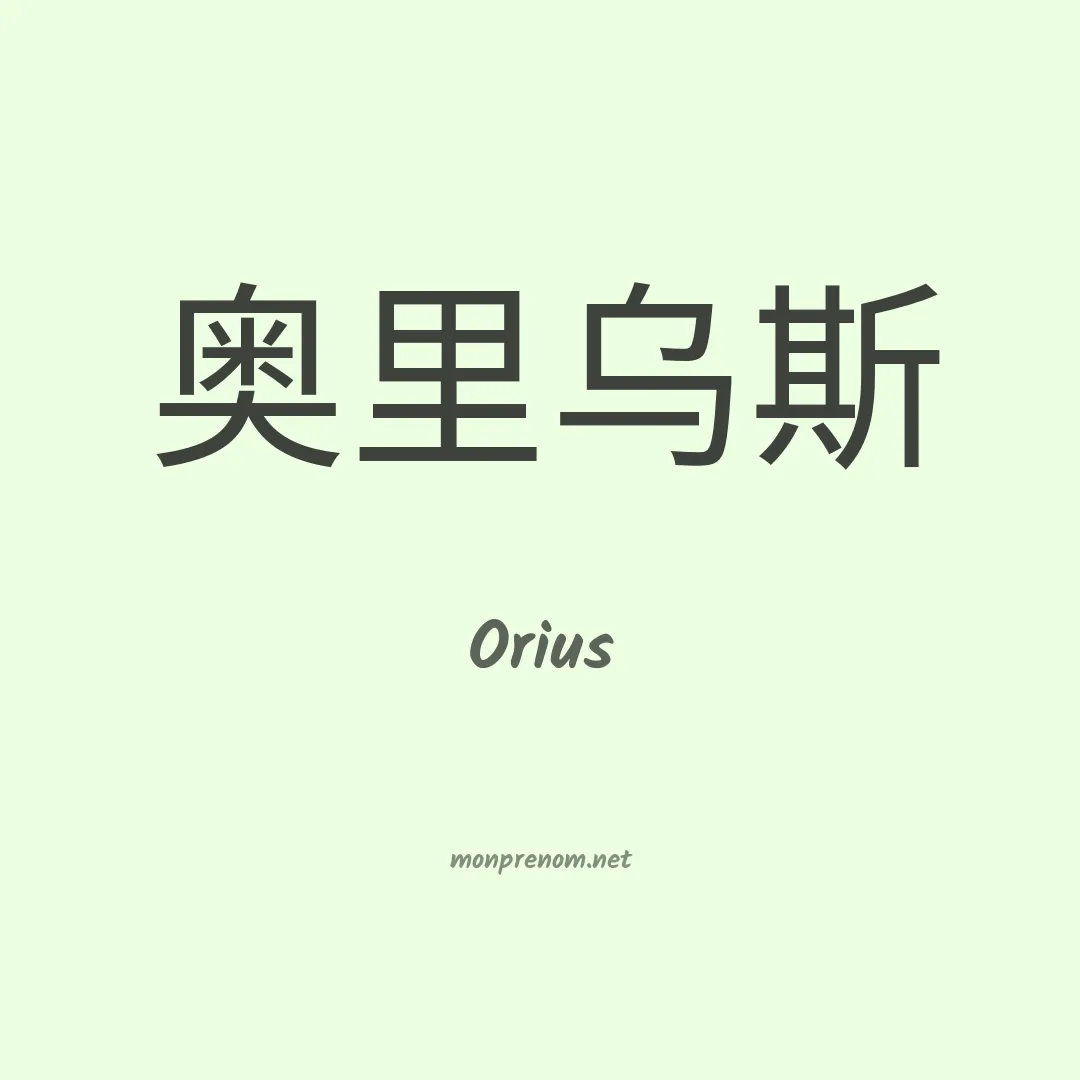 Orius en chinois