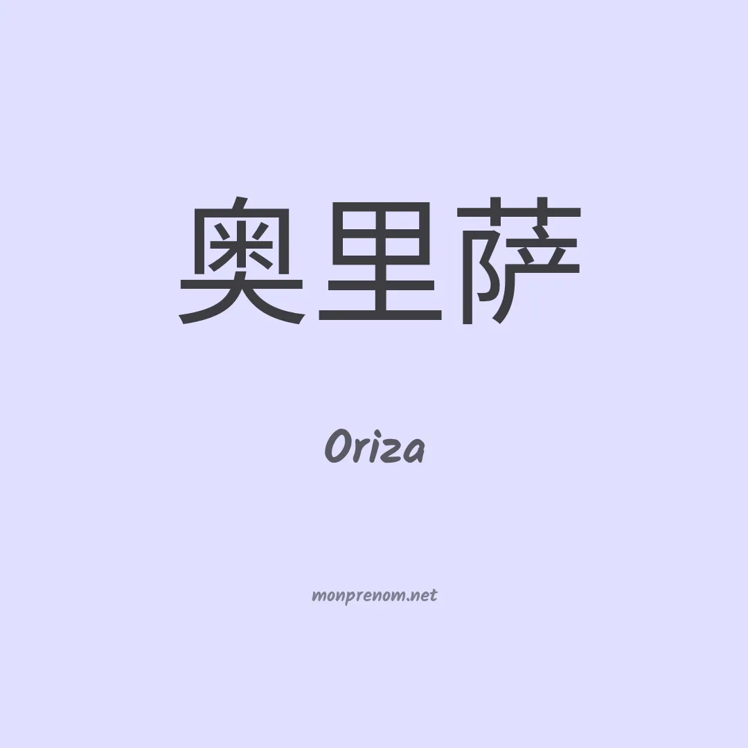 Oriza en chinois