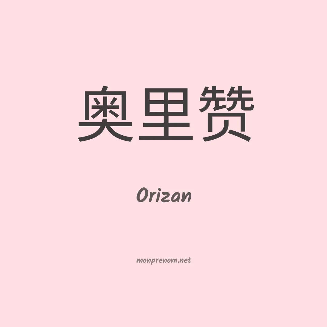 Orizan en chinois
