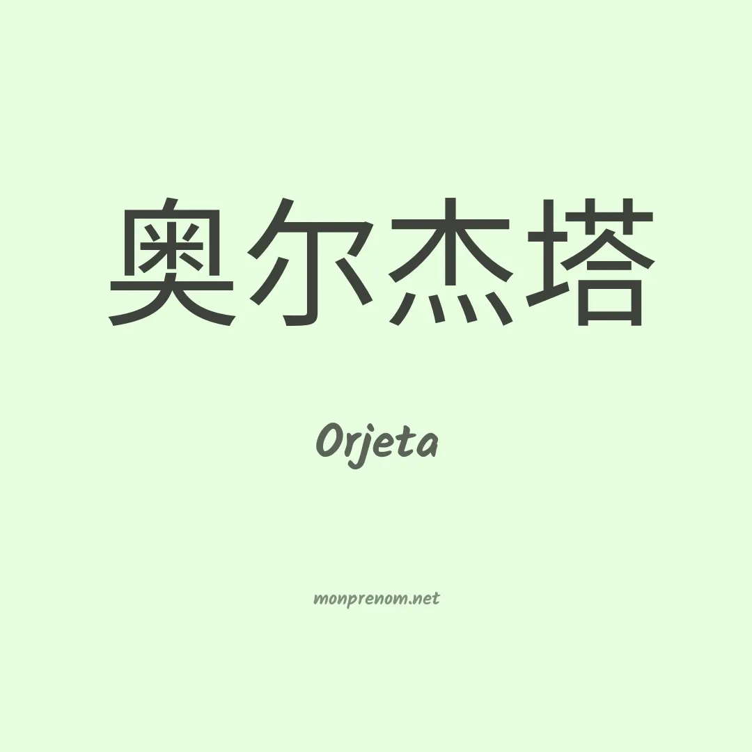 Orjeta en chinois