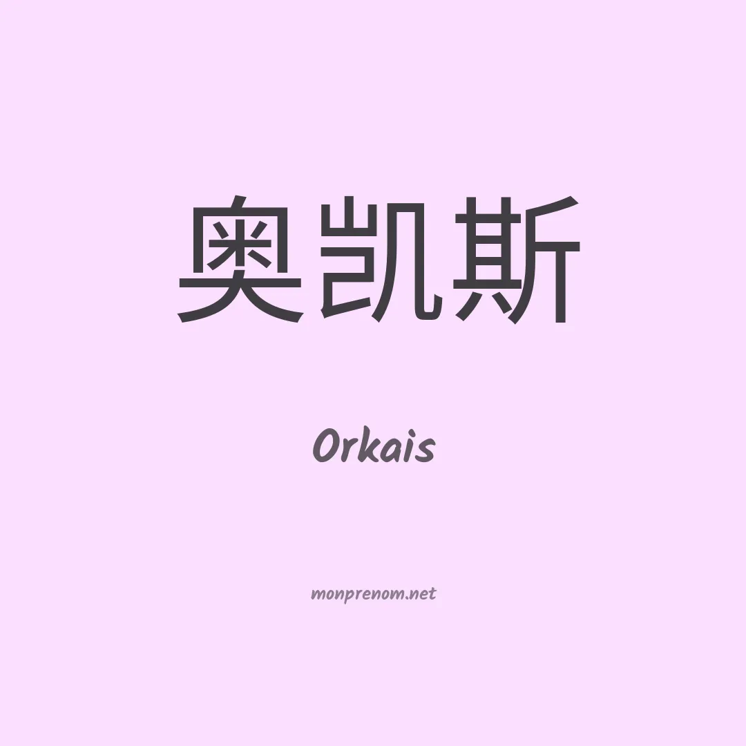 Orkais en chinois