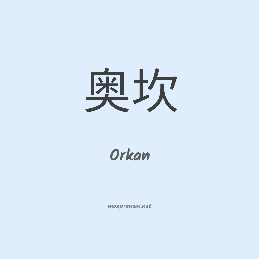 Orkan en chinois