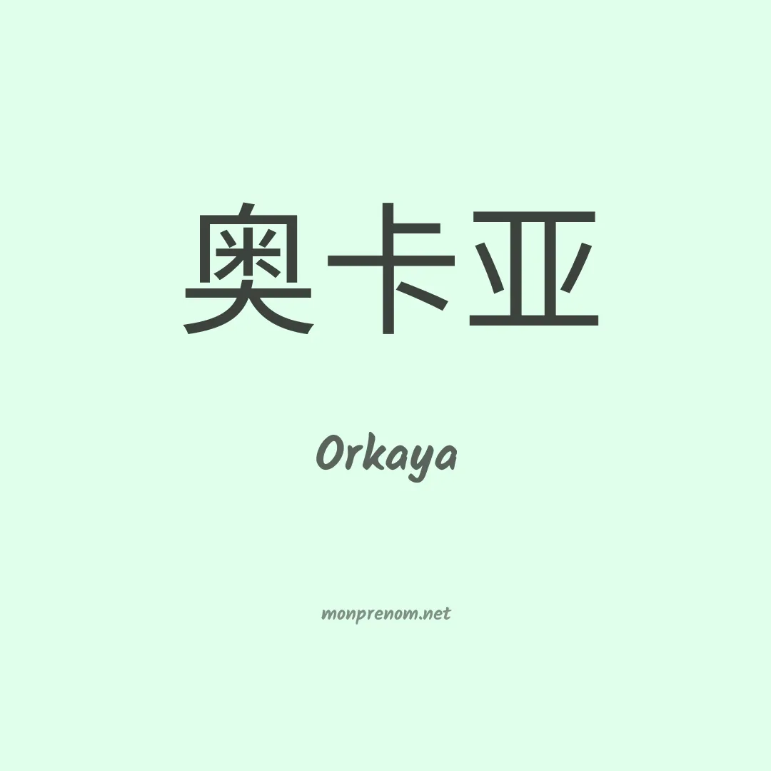 Orkaya en chinois