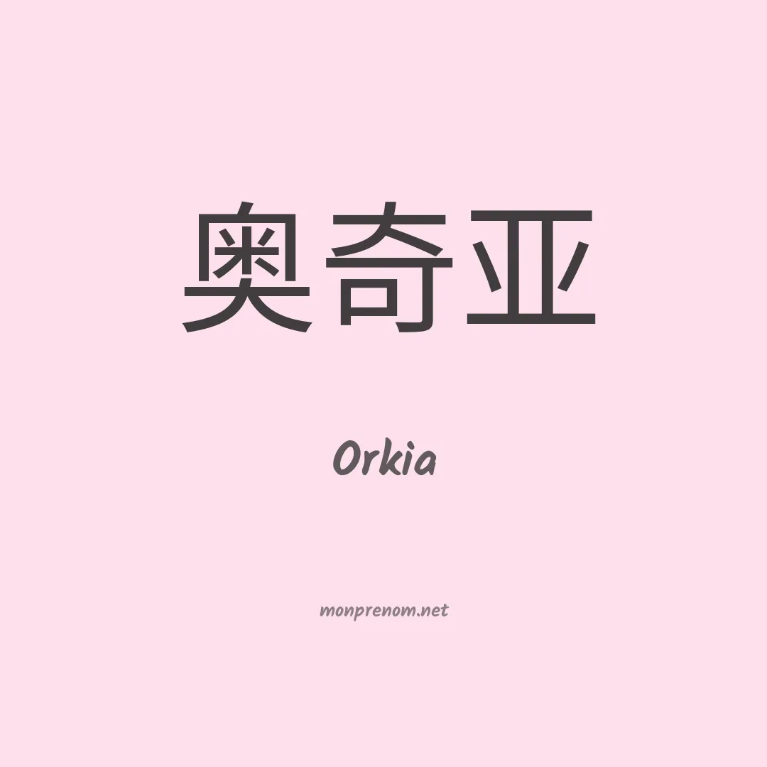 Orkia en chinois