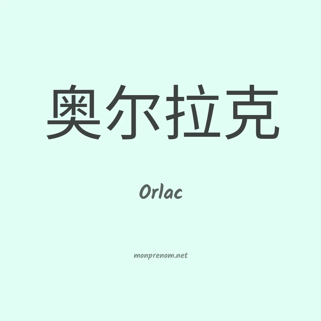 Orlac en chinois