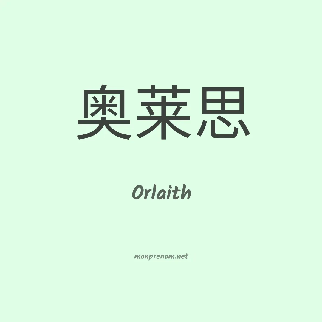Orlaith en chinois