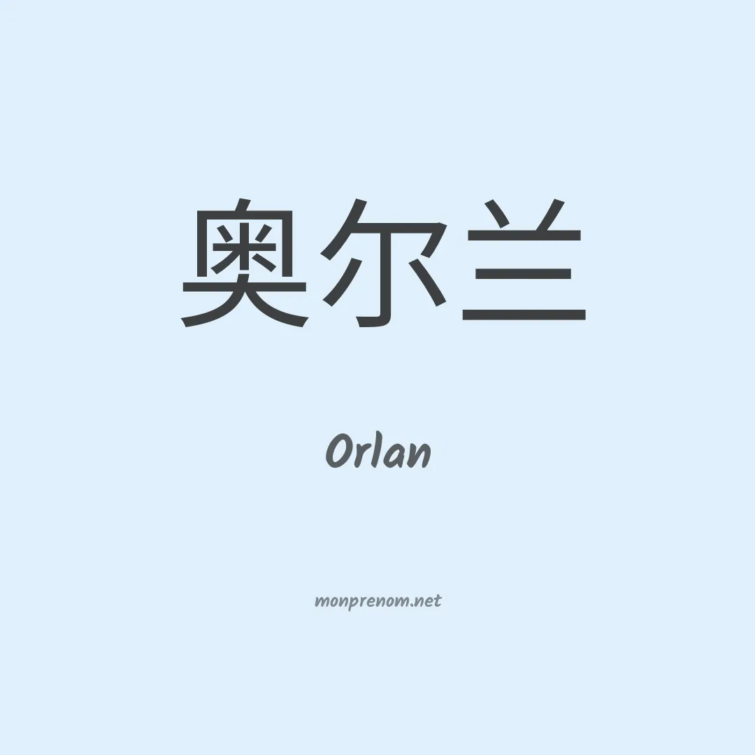 Orlan en chinois