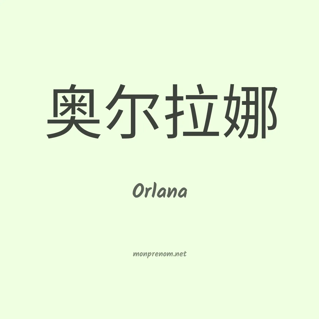 Orlana en chinois