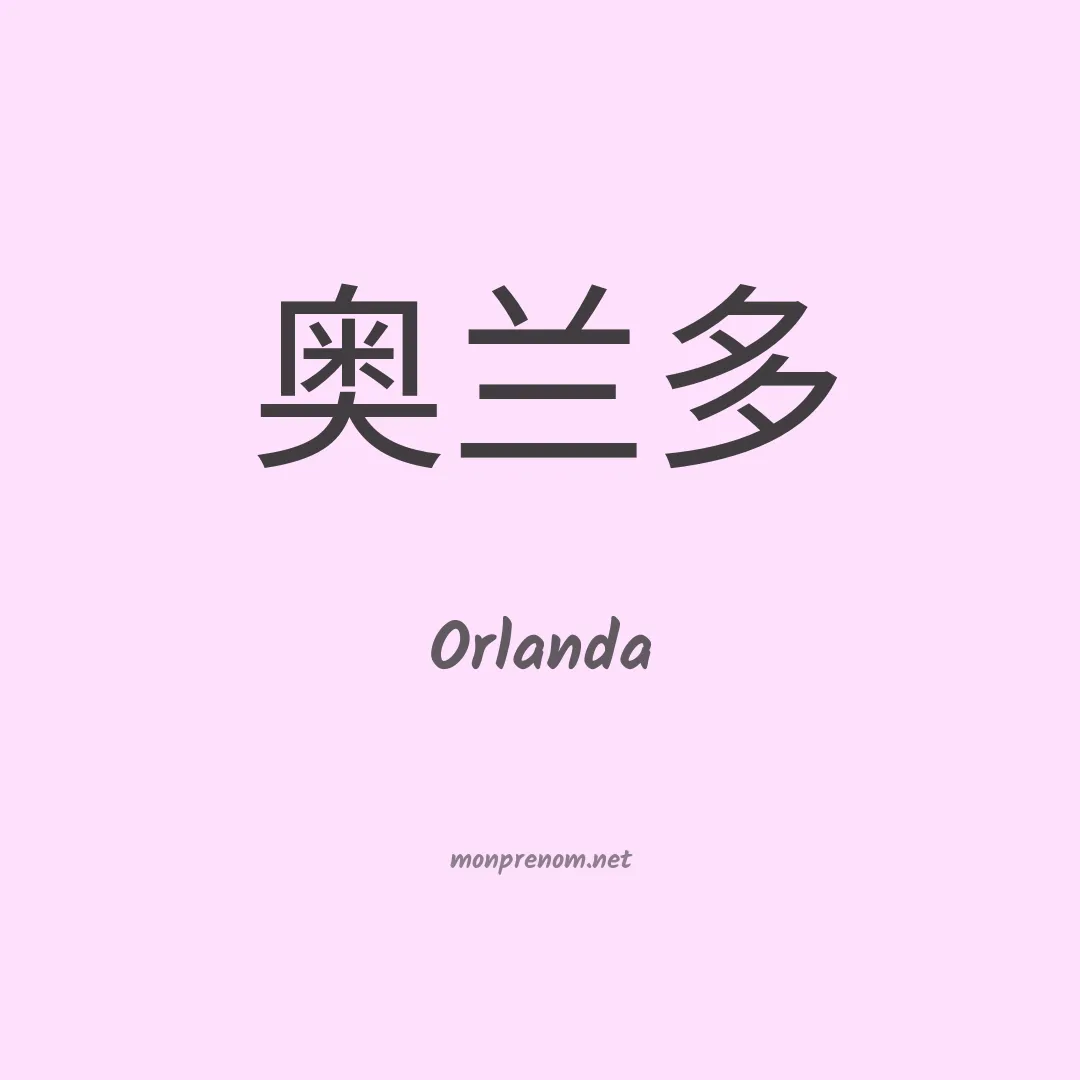 Orlanda en chinois