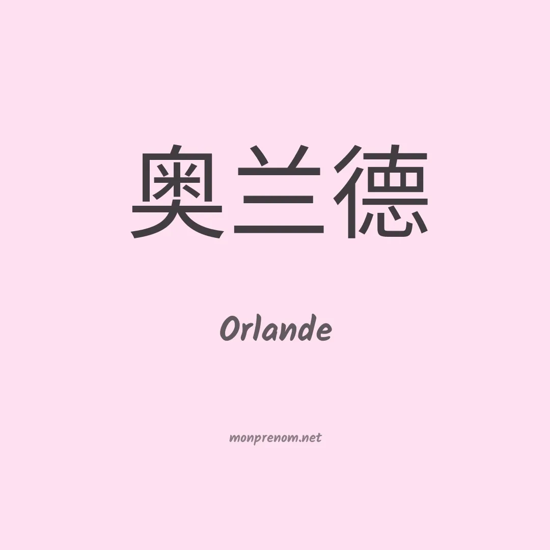 Orlande en chinois
