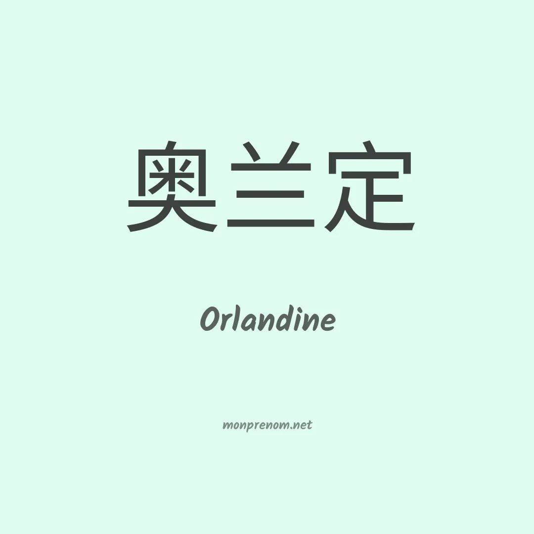 Orlandine en chinois