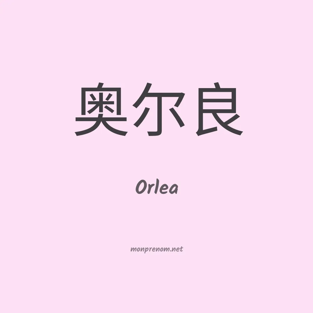 Orlea en chinois