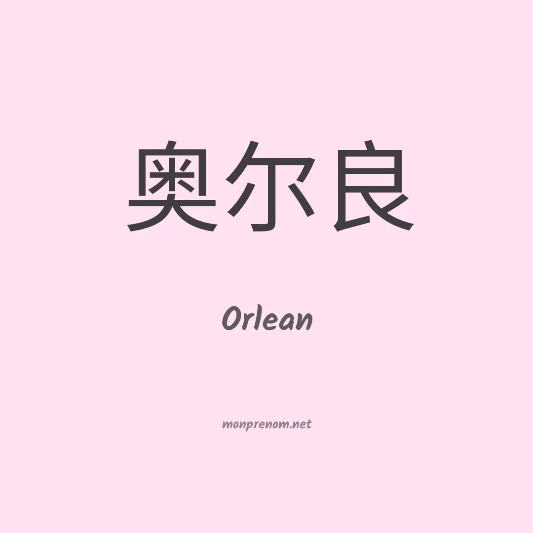 Orlean en chinois