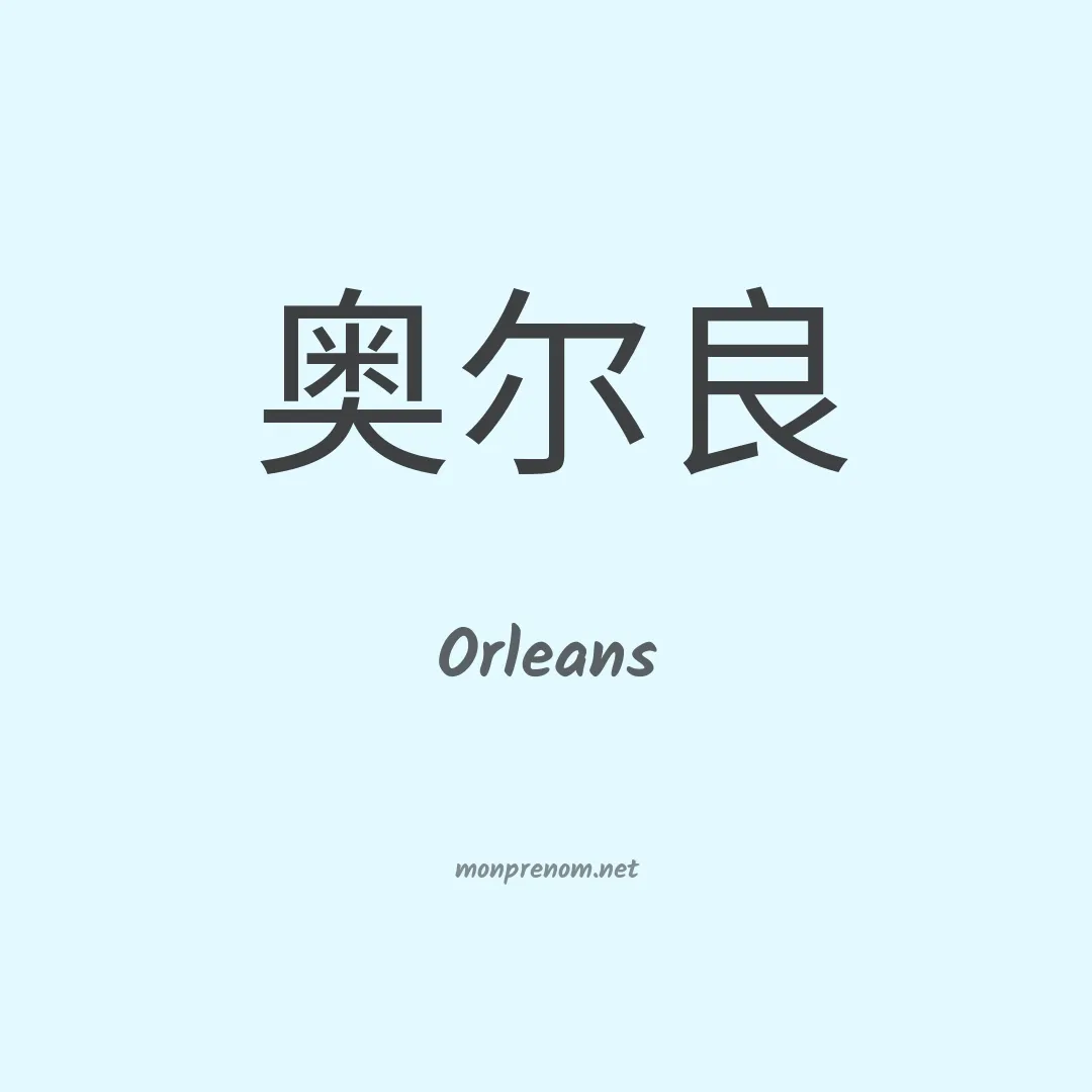Orleans en chinois