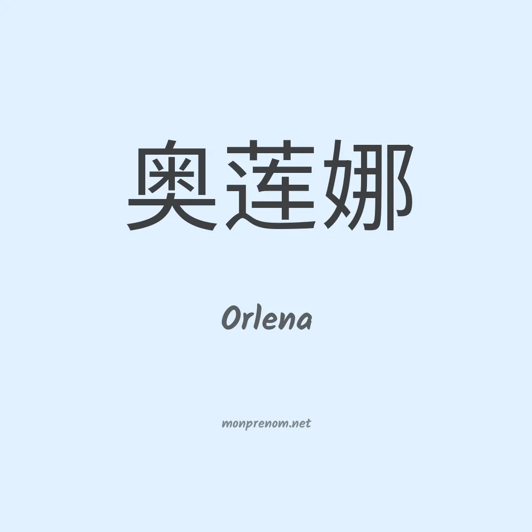 Orlena en chinois