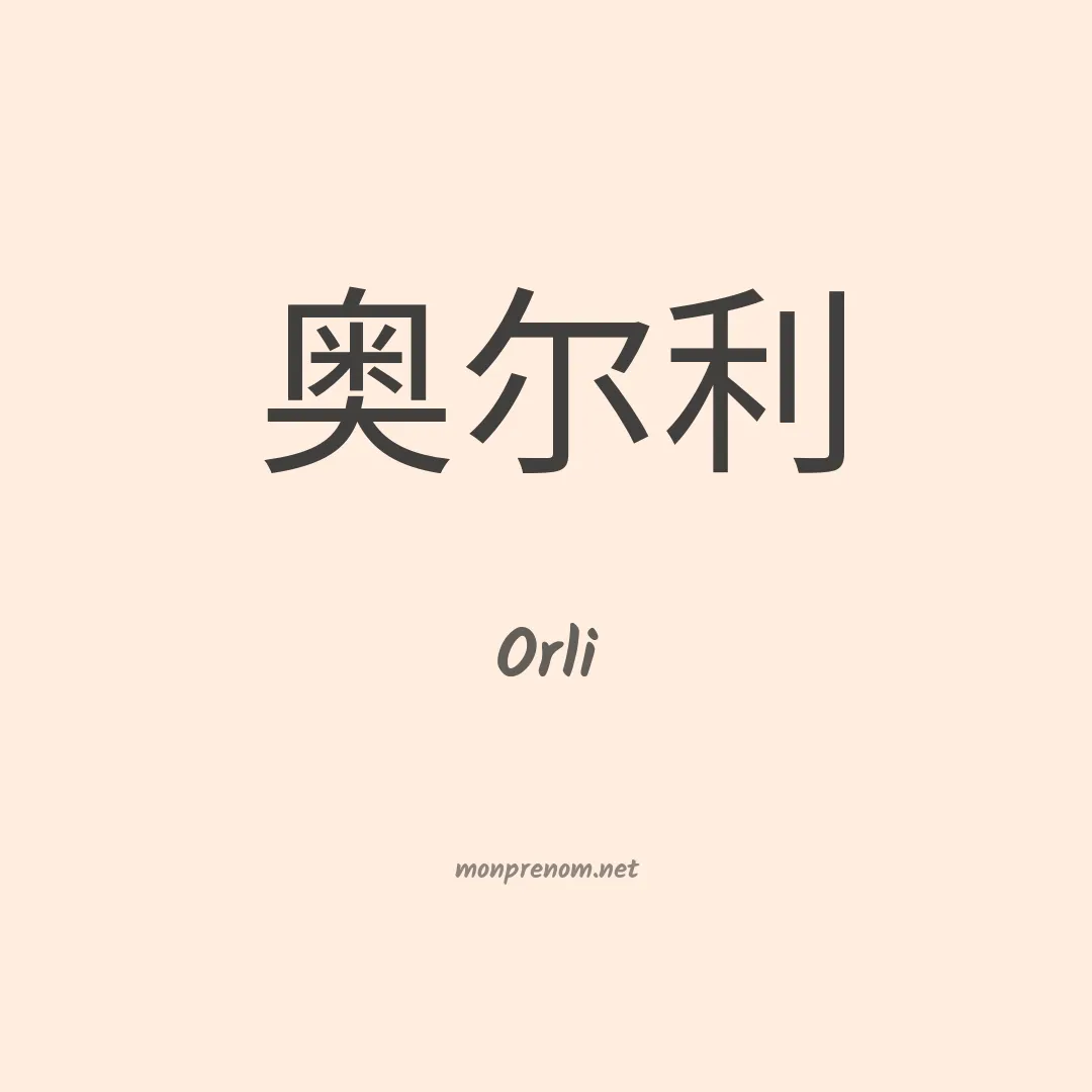 Orli en chinois