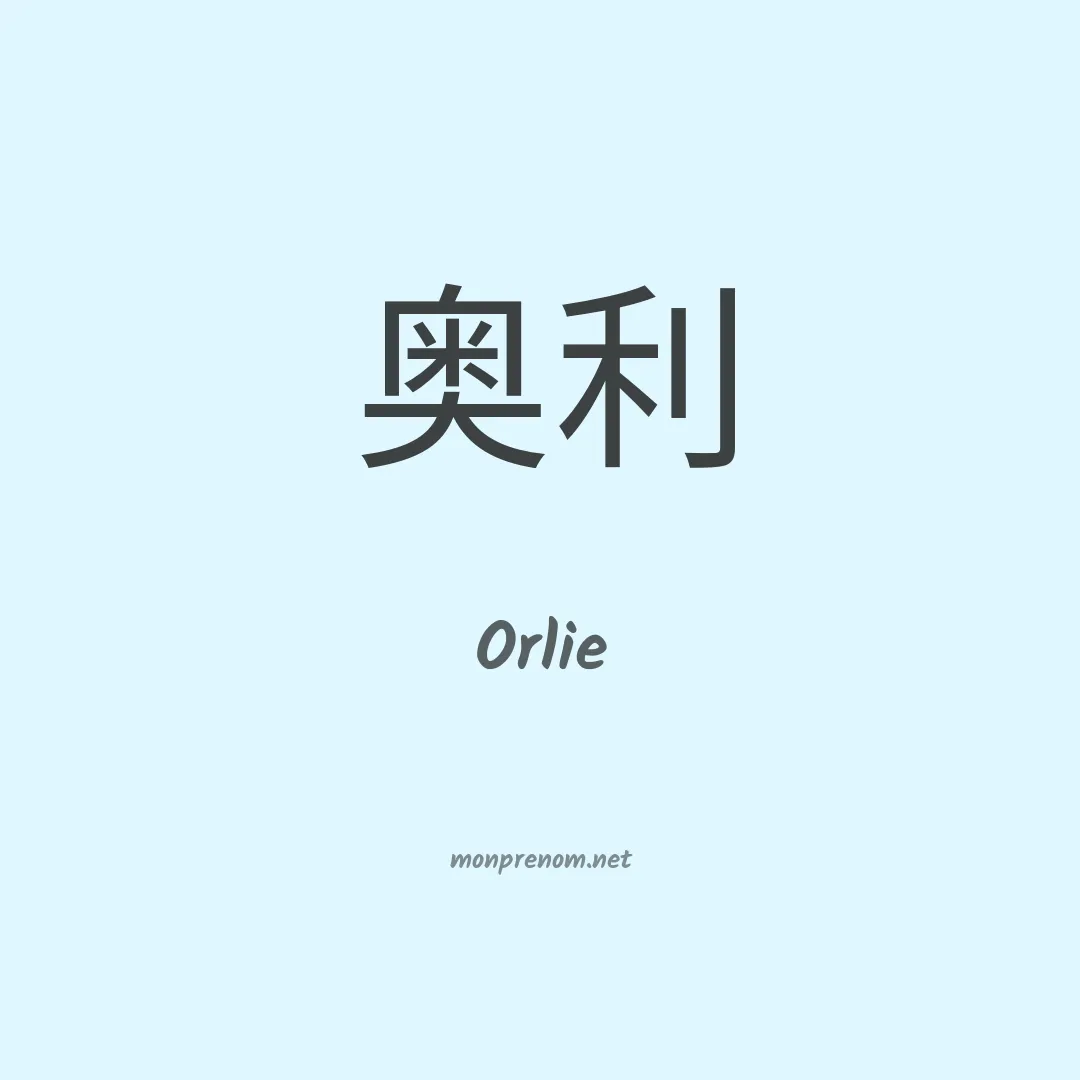 Orlie en chinois