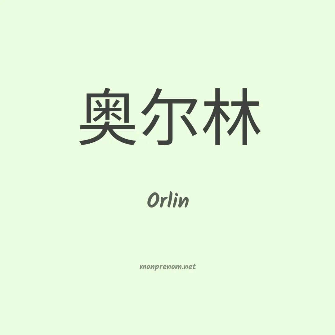 Orlin en chinois