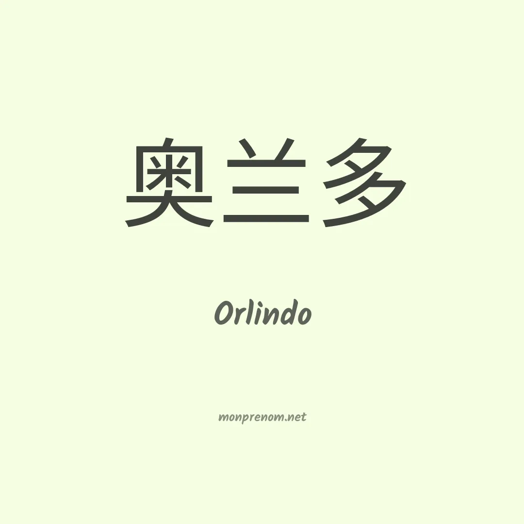 Orlindo en chinois