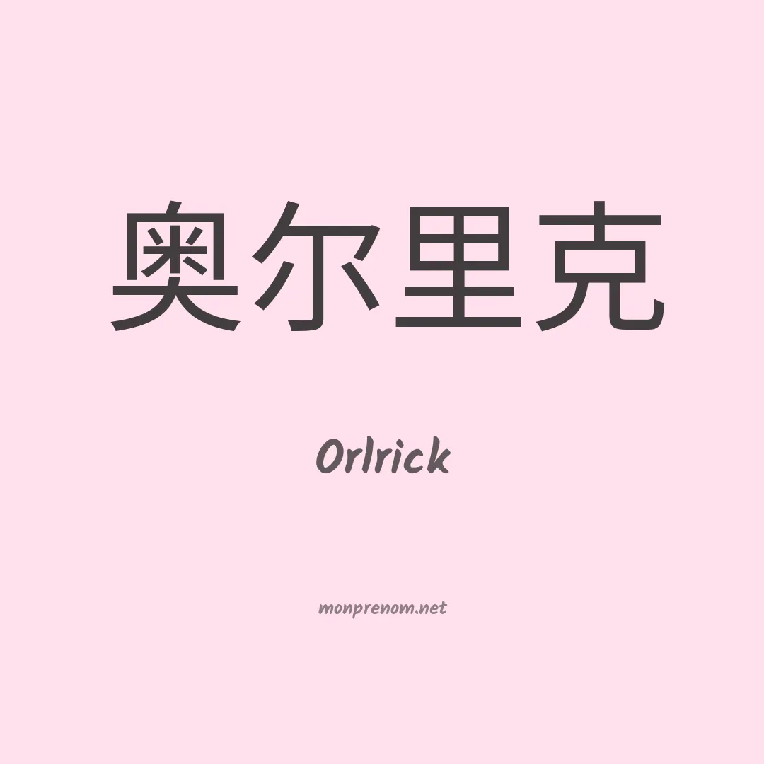 Orlrick en chinois