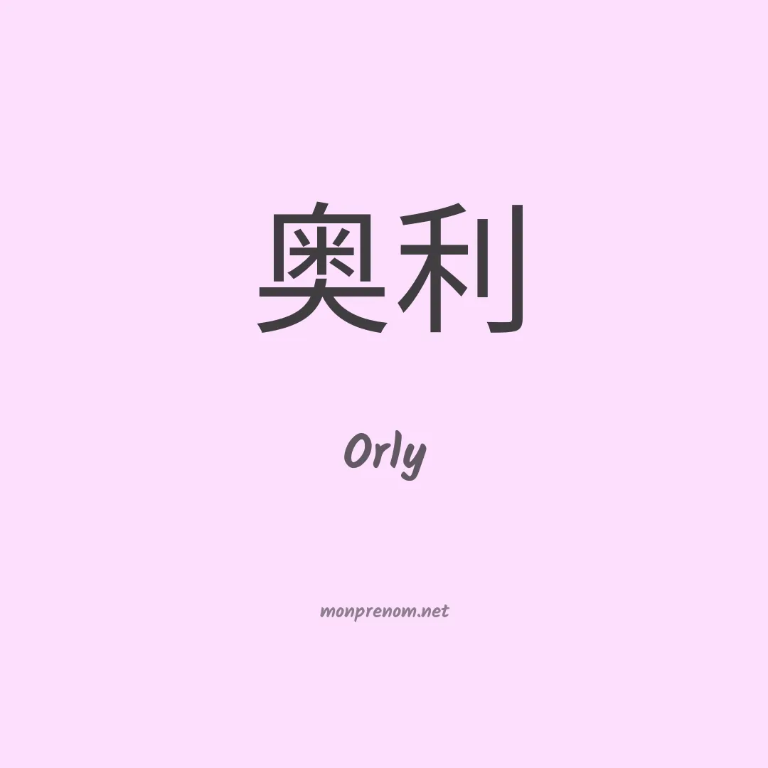 Orly en chinois