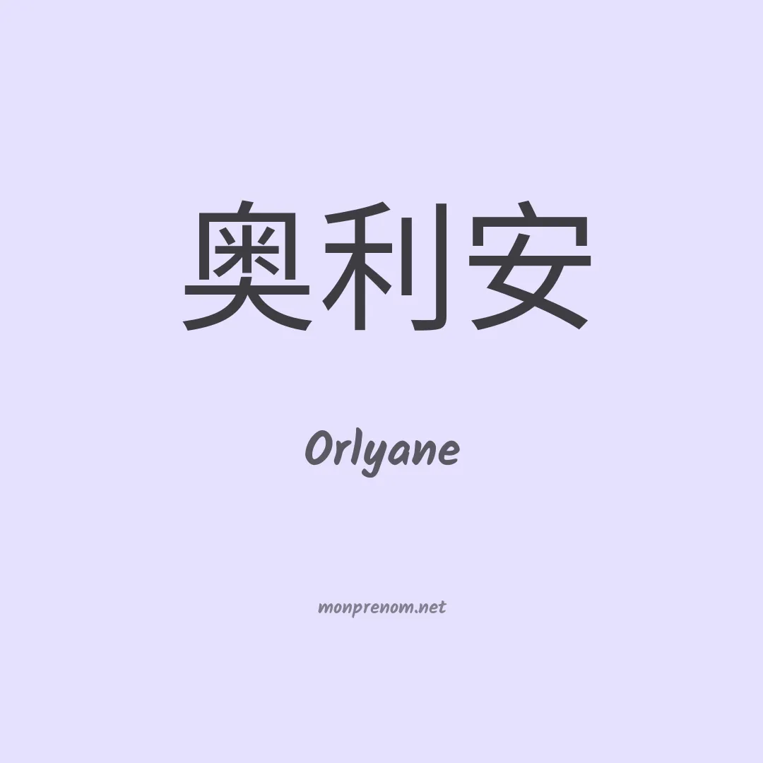 Orlyane en chinois