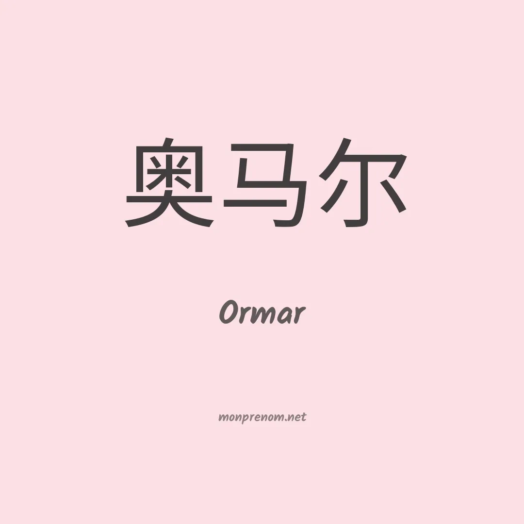 Ormar en chinois