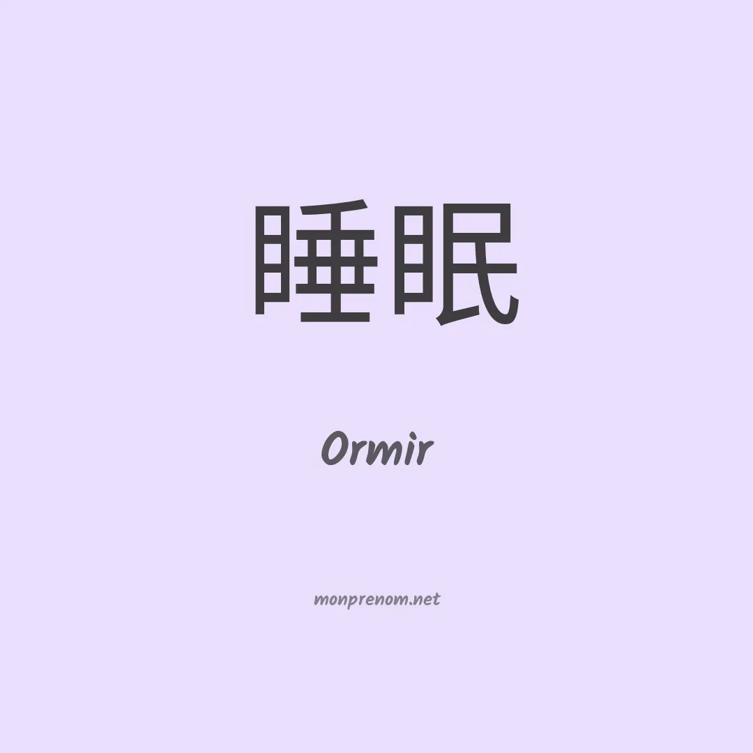 Ormir en chinois