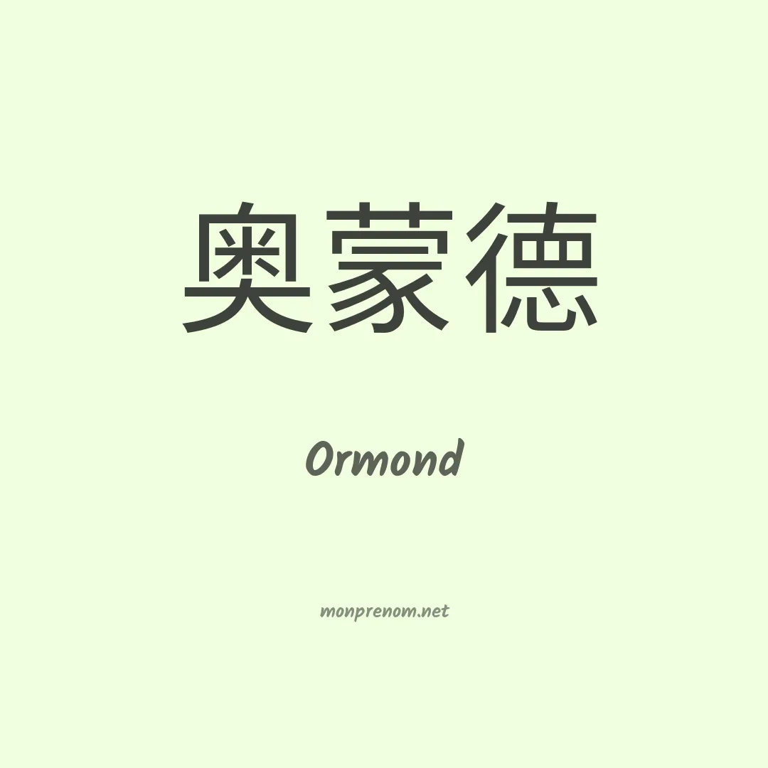 Ormond en chinois