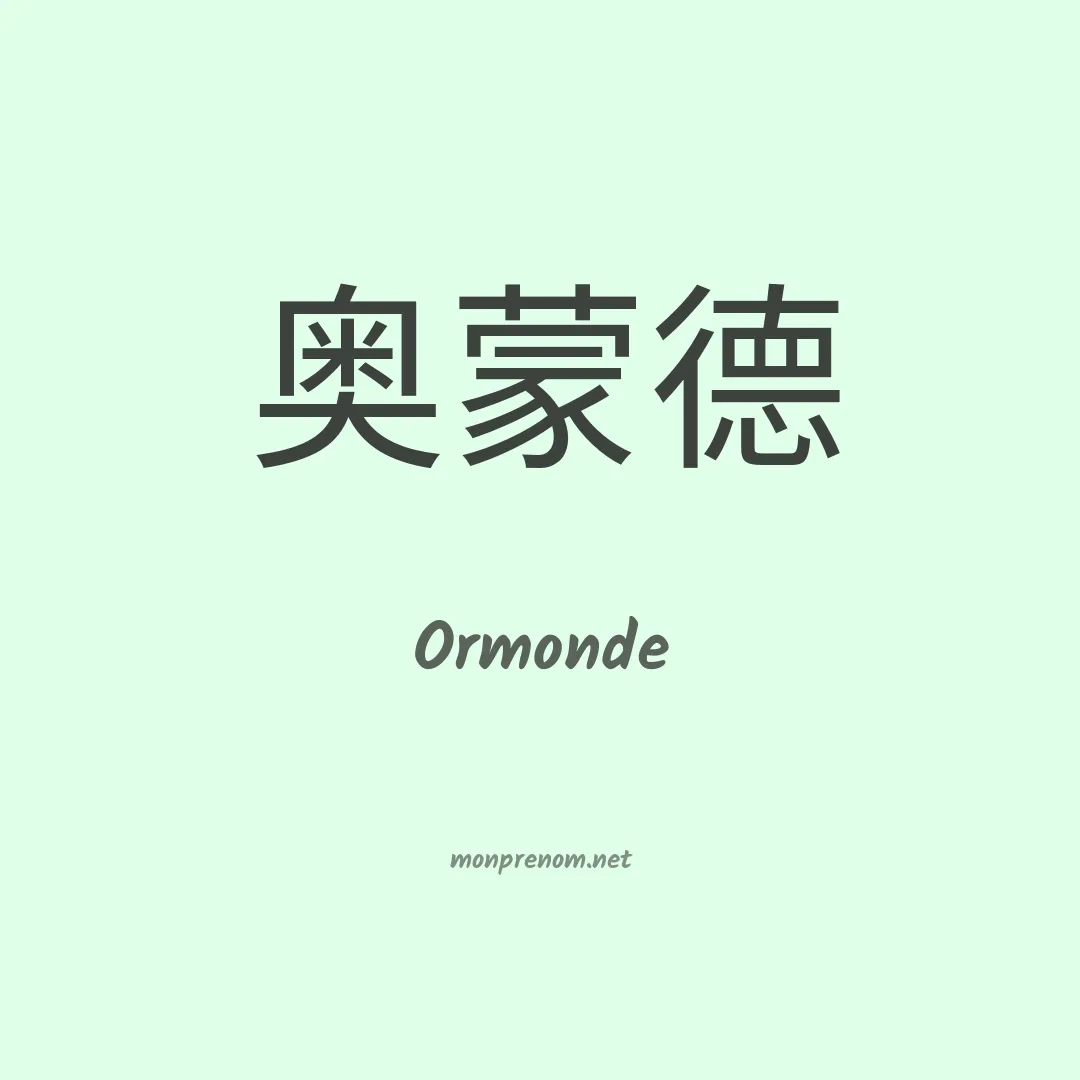 Ormonde en chinois