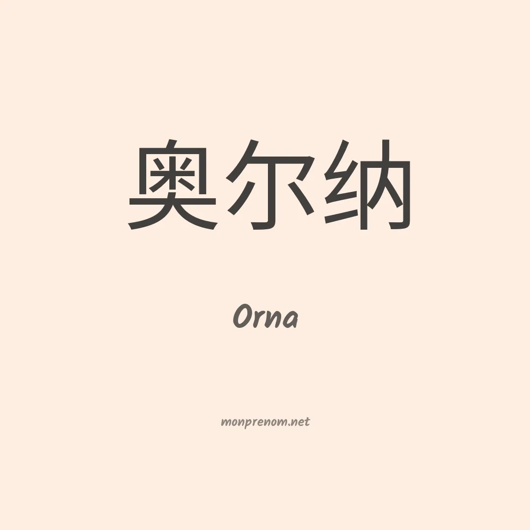 Orna en chinois