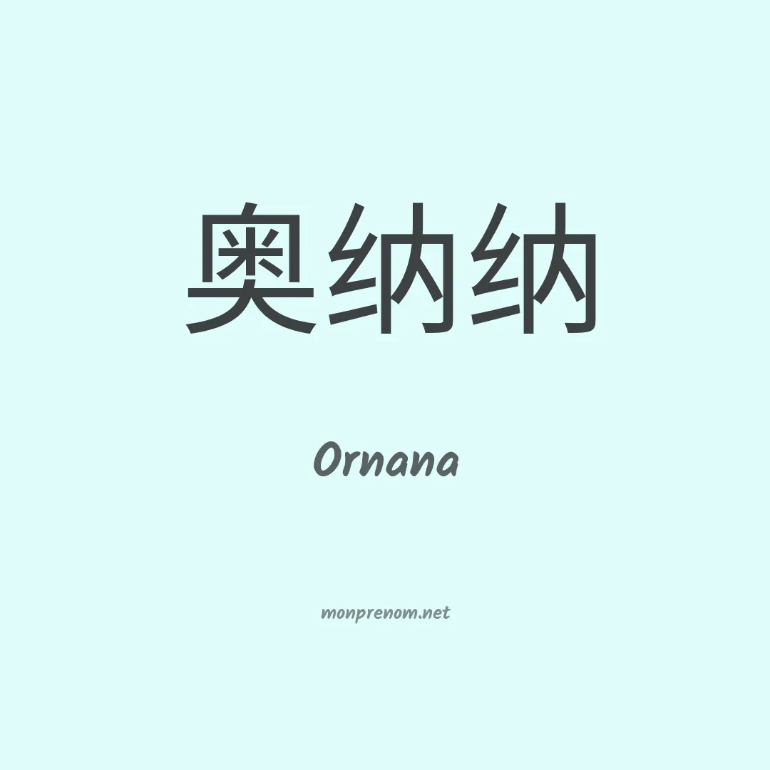 Ornana en chinois