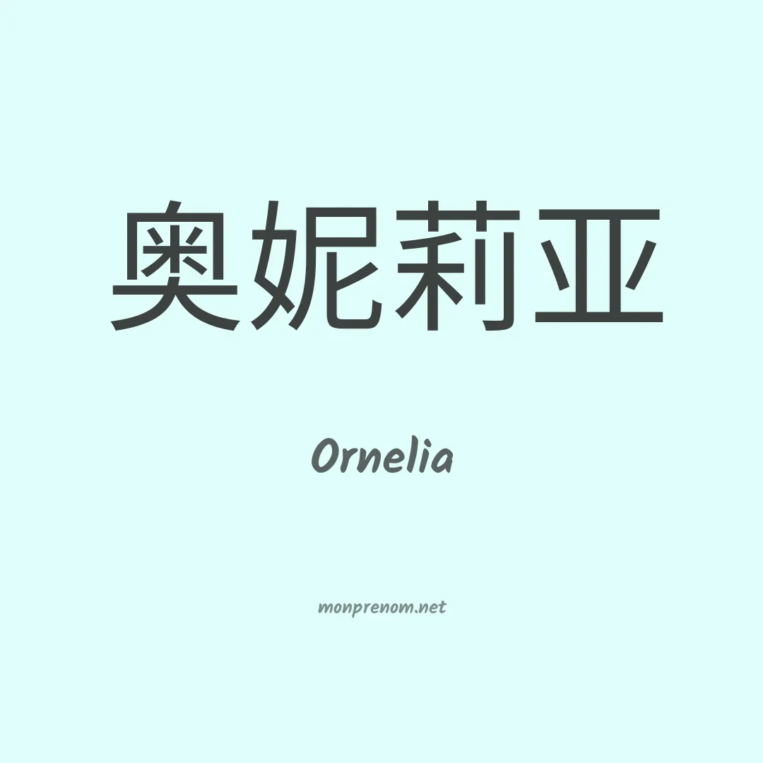 Ornelia en chinois