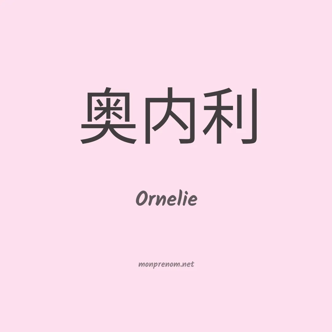 Ornelie en chinois