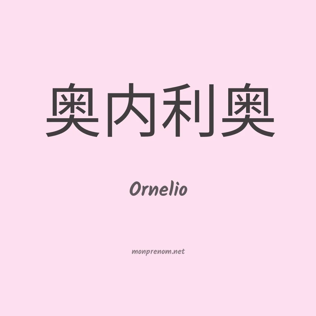 Ornelio en chinois
