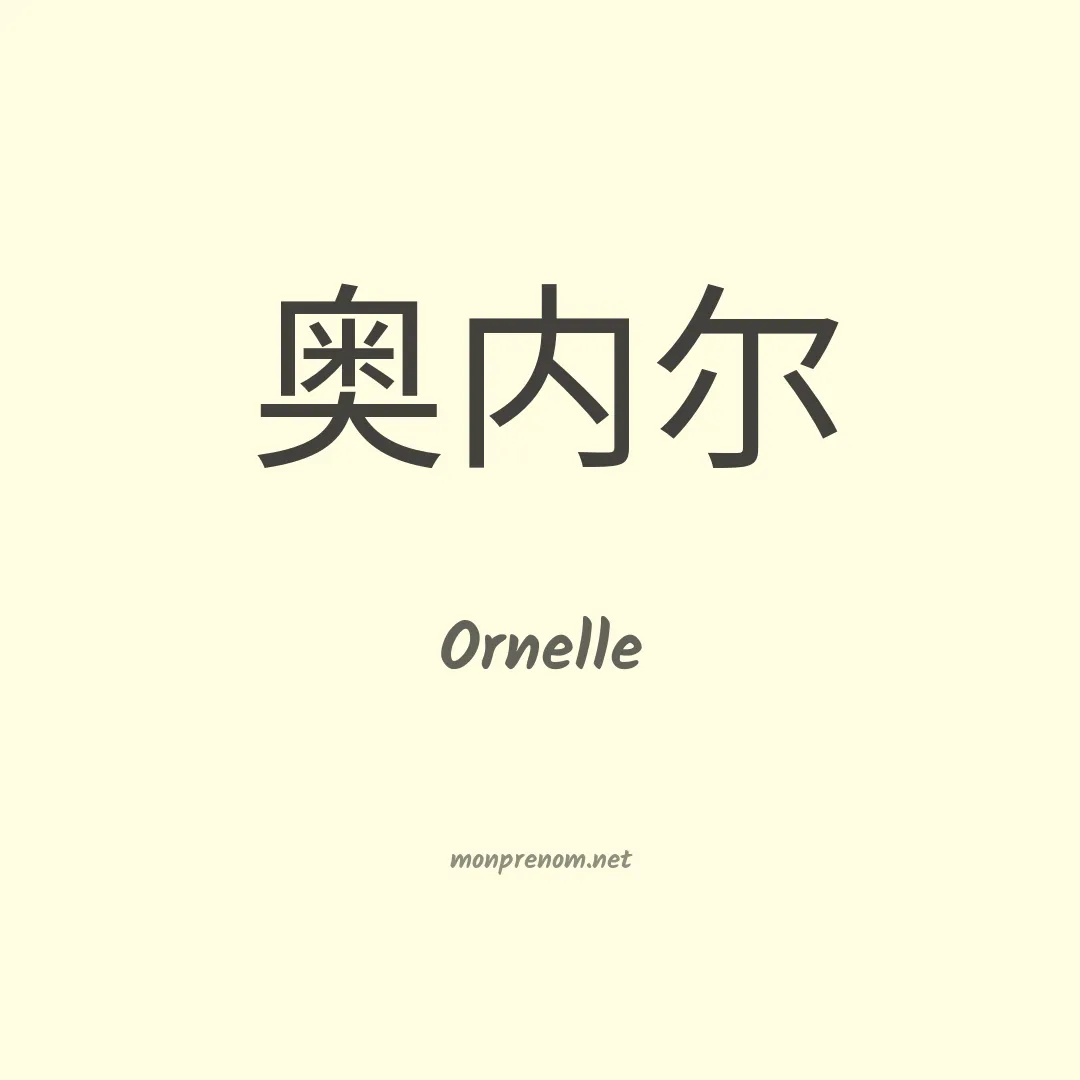 Ornelle en chinois