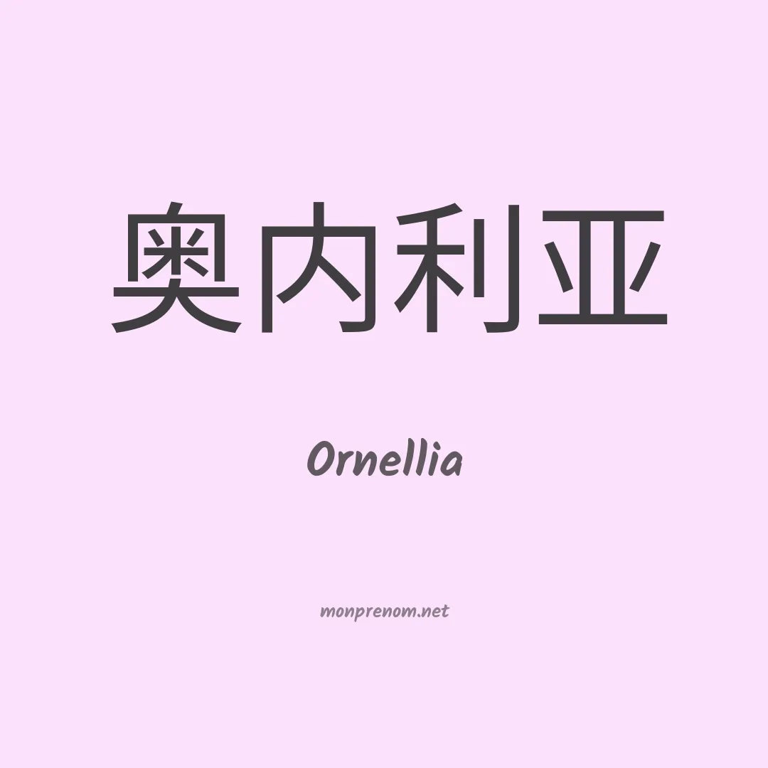 Ornellia en chinois
