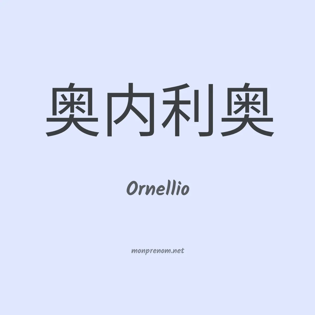 Ornellio en chinois