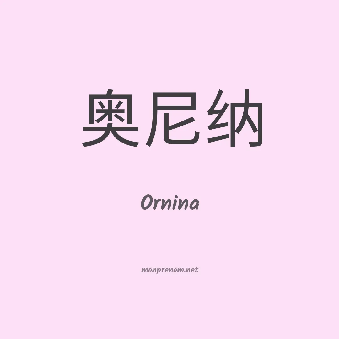 Ornina en chinois