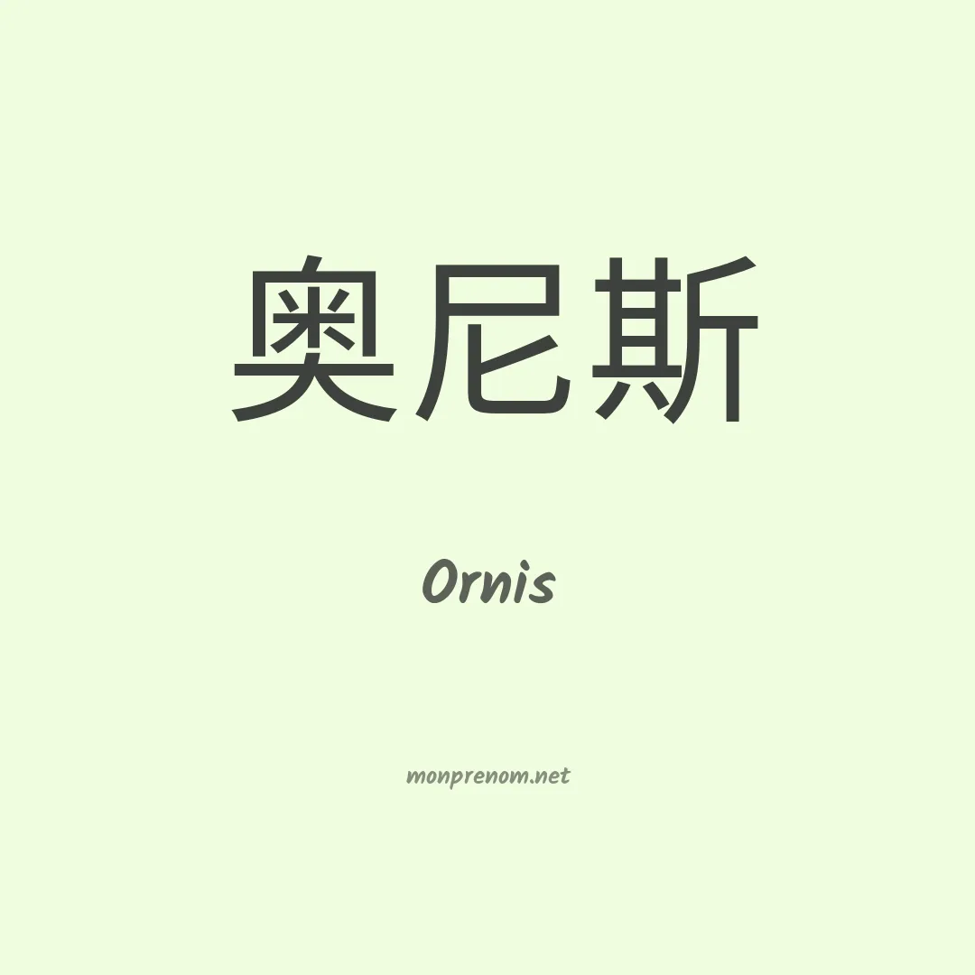 Ornis en chinois