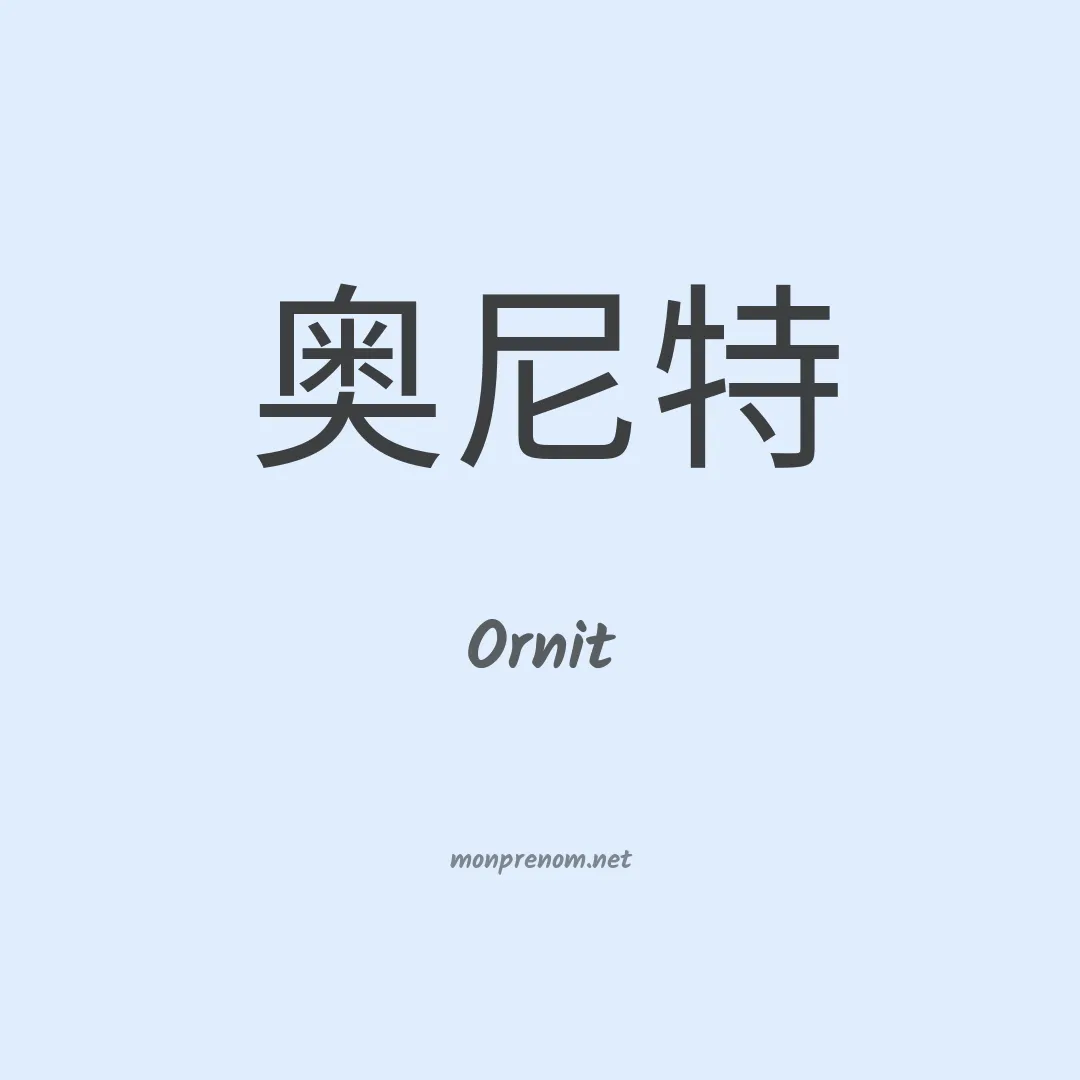 Ornit en chinois