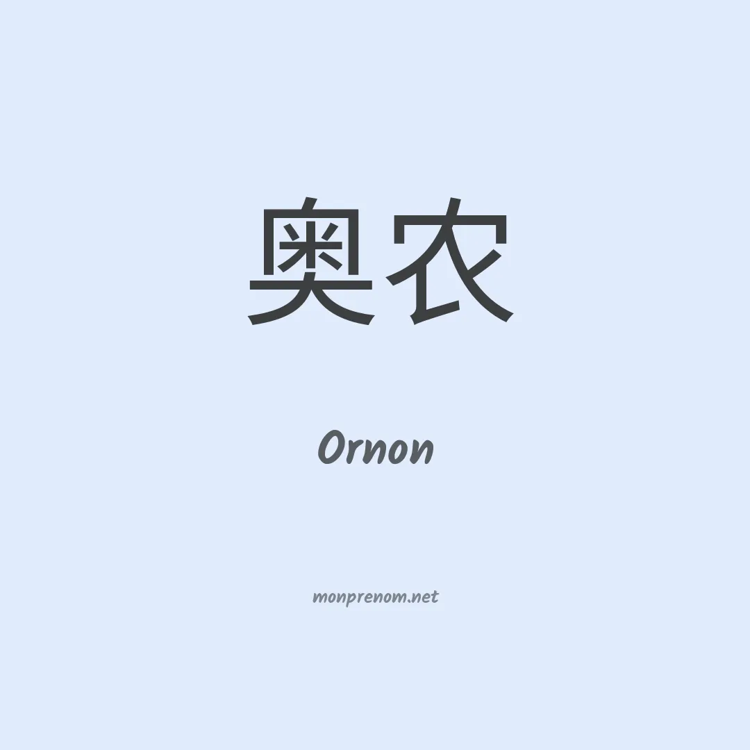 Ornon en chinois